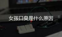 女孩口臭是什么原因