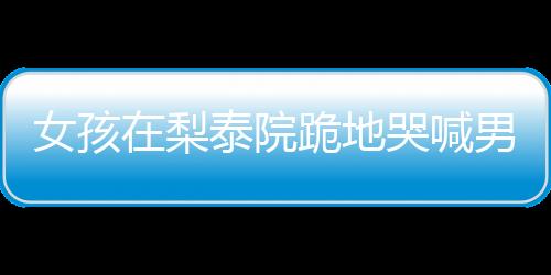 女孩在梨泰院跪地哭喊男朋友不在了 令人痛心！！