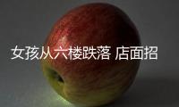 女孩從六樓跌落 店面招牌燈箱起到緩沖作用