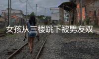 女孩從三樓跳下被男友雙臂接住