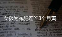 女孩為減肥連吃3個月黃瓜  結果子宮停止發育