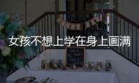 女孩不想上學在身上畫滿紅點點，假裝自己出了水痘，結果杯具了