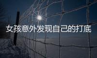 女孩意外發(fā)現(xiàn)自己的打底褲居然被凍在冰箱里 原來(lái)是父親誤當(dāng)是千張