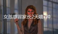 女孩感冒家長2天喂7種藥致其肝損害 不要亂吃藥??！