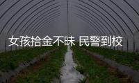 女孩拾金不昧 民警到校送證書和小熊