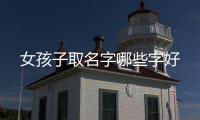 女孩子取名字哪些字好