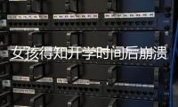 女孩得知開學時間后崩潰大哭直呼：我書還沒讀呢