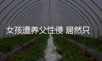 女孩遭養(yǎng)父性侵 居然只判了這么幾年？