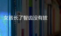 女孩長了智齒沒有拔  10年后牙列不齊后悔不迭