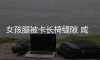 女孩腿被卡長椅縫隙 咸寧消防10秒幫其脫困