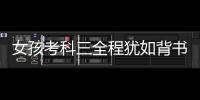 女孩考科三全程猶如背書！安全員捂臉強忍