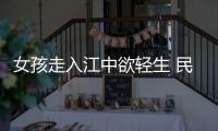 女孩走入江中欲輕生 民警苦勸將其勸回