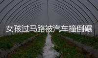 女孩過馬路被汽車撞倒碾過 竟奇跡般的毫發無傷