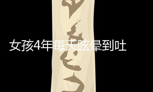 女孩4年每天眩暈到吐 竟因出生時傷頸椎