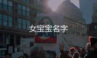 女寶寶名字