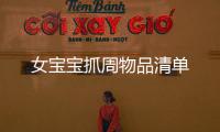 女寶寶抓周物品清單