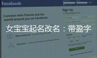 女寶寶起名改名：帶盈字歡樂、旺盛的女孩名字大全