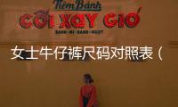 女士牛仔褲尺碼對照表（牛仔褲尺碼對照表）