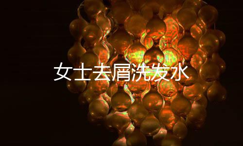 女士去屑洗發水