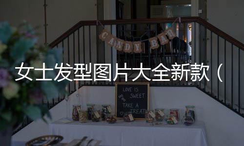 女士發型圖片大全新款（2018女生發型設計圖片）