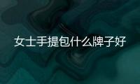 女士手提包什么牌子好