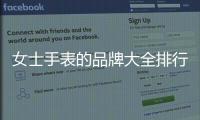 女士手表的品牌大全排行榜（適合女士戴的十大名表）