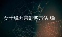 女士彈力帶訓練方法 彈力帶背部訓練方法
