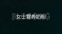 女士營養(yǎng)奶粉