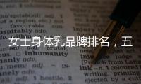 女士身體乳品牌排名，五大平價產品滋潤肌膚