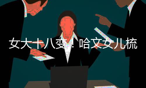 女大十八變！哈文女兒梳馬尾氣質佳【娛樂新聞】風尚中國網