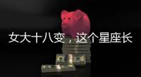 女大十八變，這個星座長大超漂亮！
