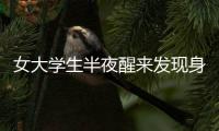 女大學生半夜醒來發現身旁躺了個光著身子的陌生男子