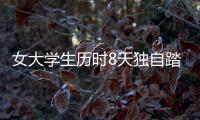 女大學(xué)生歷時8天獨自踏上了征服雪山之旅