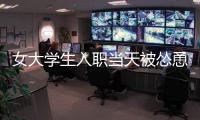 女大學生入職當天被慫恿整容 被推上手術臺還背上分期貸