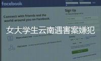 女大學生云南遇害案嫌犯父親為南京司法局干部 嫌犯自稱官二代