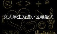 女大學生為進小區尋愛犬給保安下跪
