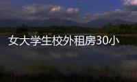 女大學生校外租房30小時慘遭輪奸12次
