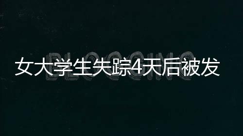 女大學生失蹤4天后被發現只剩頭顱？兇手宣稱報復社會？警方通報
