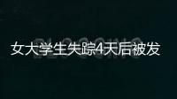 女大學生失蹤4天后被發現只剩頭顱？兇手宣稱報復社會？警方通報