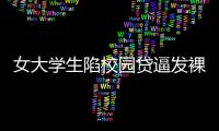 女大學生陷校園貸逼發裸照