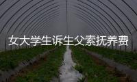 女大學生訴生父索撫養費敗訴 法院：自己賺去