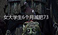 女大學生6個月減肥73斤：曾被嘲“煤氣罐”、只能買孕婦裝