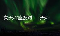 女天秤座配對 　 天秤座女的最佳配對星座