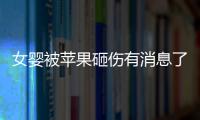 女嬰被蘋果砸傷有消息了！確定了兇手是誰(shuí)