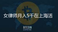 女律師月入5千在上海活不下去，做擦邊直播月入2萬？