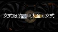 女式服裝品牌大全（女式服裝品牌大全秋季）