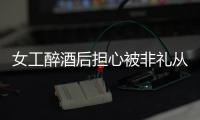 女工醉酒后擔(dān)心被非禮從四樓跳下