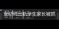 女幼師出軌學(xué)生家長被抓著“游街”，律師：抓人者或涉嫌侮辱罪