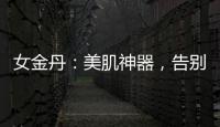 女金丹：美肌神器，告別暗沉膚色！