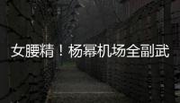 女腰精！楊冪機場全副武裝只露纖腰 笑稱"我都認不出自己"